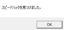 【Windows8/8.1】スピードハック誤検知対策方法【備忘録】