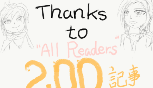 ありがとう、200記事！【＃200】